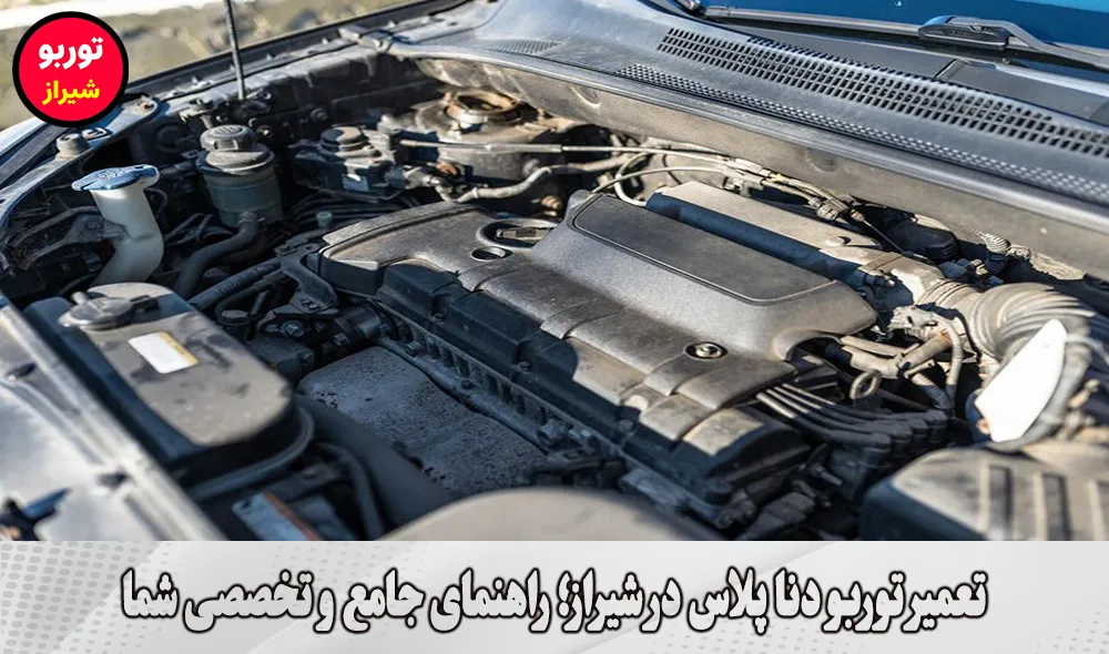 تعمیر توربو دنا پلاس در شیراز