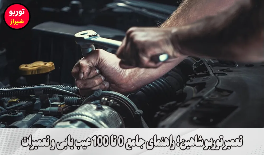 تعمیر توربو شاهین