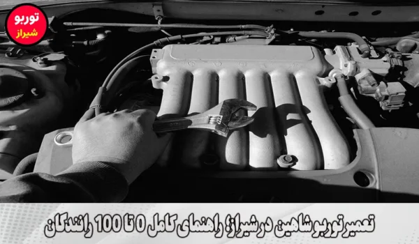 تعمیر توربو شاهین در شیراز