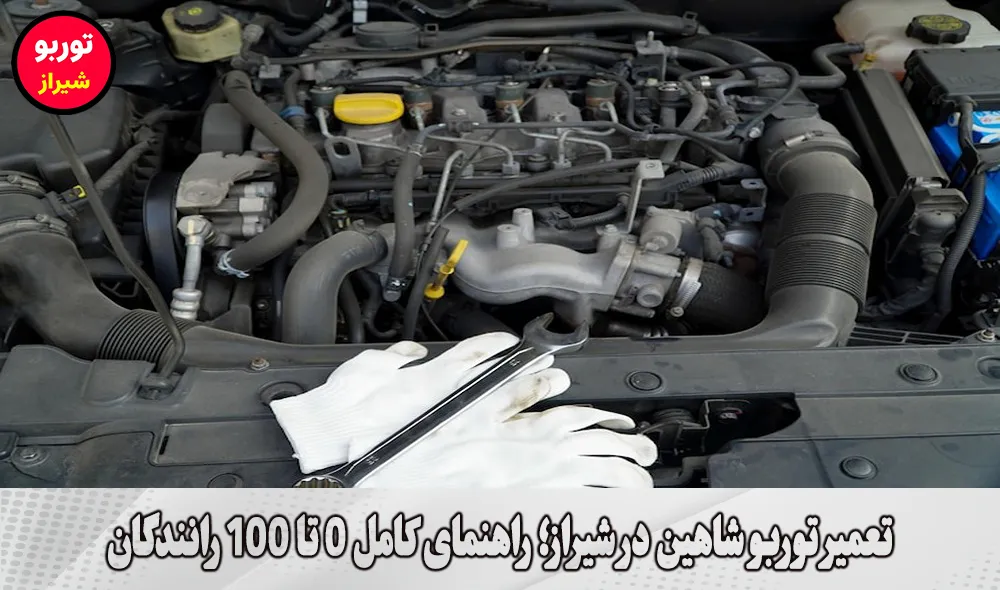 تعمیر توربو شاهین در شیراز