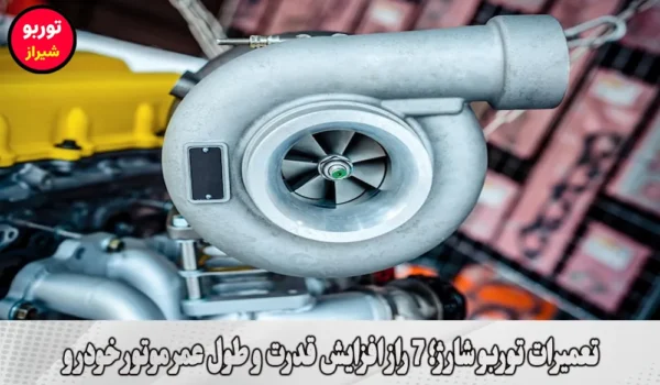 تعمیرات توربو شارژ در شیراز