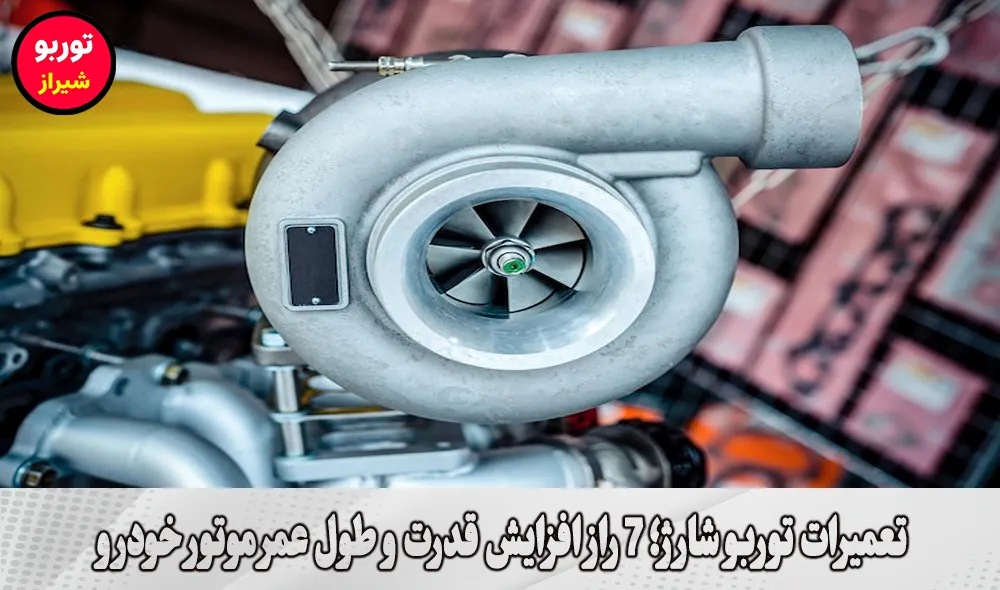 تعمیرات توربو شارژ در شیراز