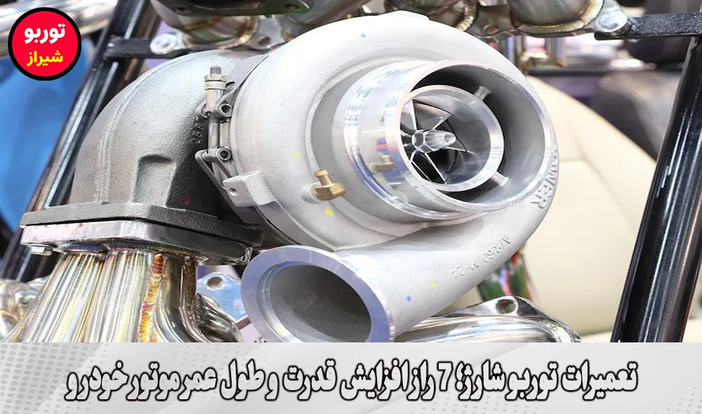 تعمیرات توربو شارژ در شیراز