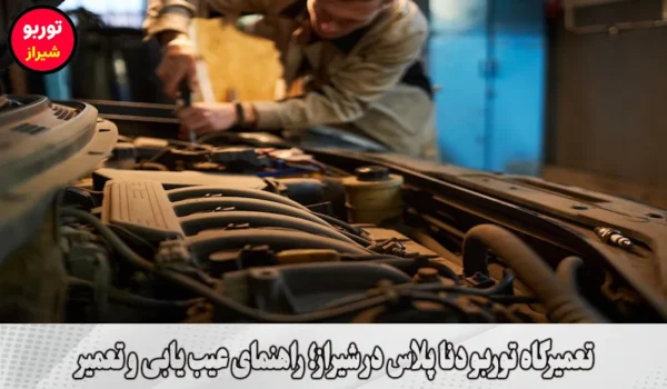 تعمیرگاه توربو دنا پلاس در شیراز
