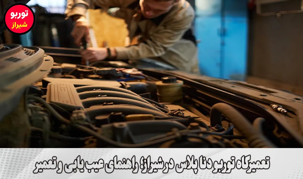 تعمیرگاه توربو دنا پلاس در شیراز