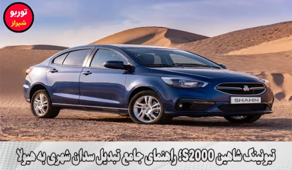تیونینگ شاهین S2000