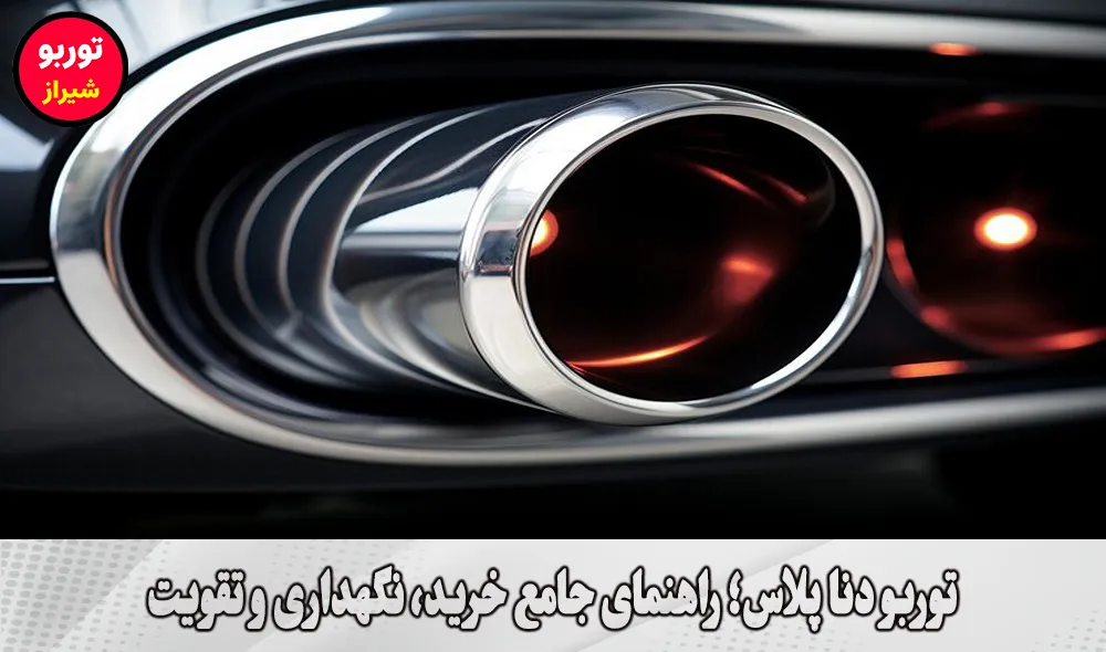 توربو دنا پلاس