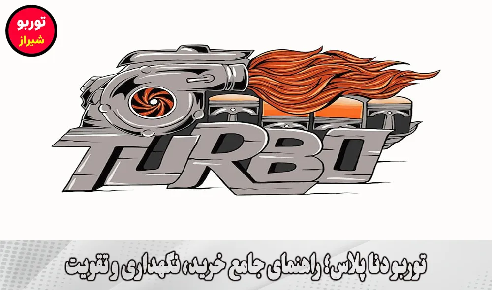 توربو دنا پلاس