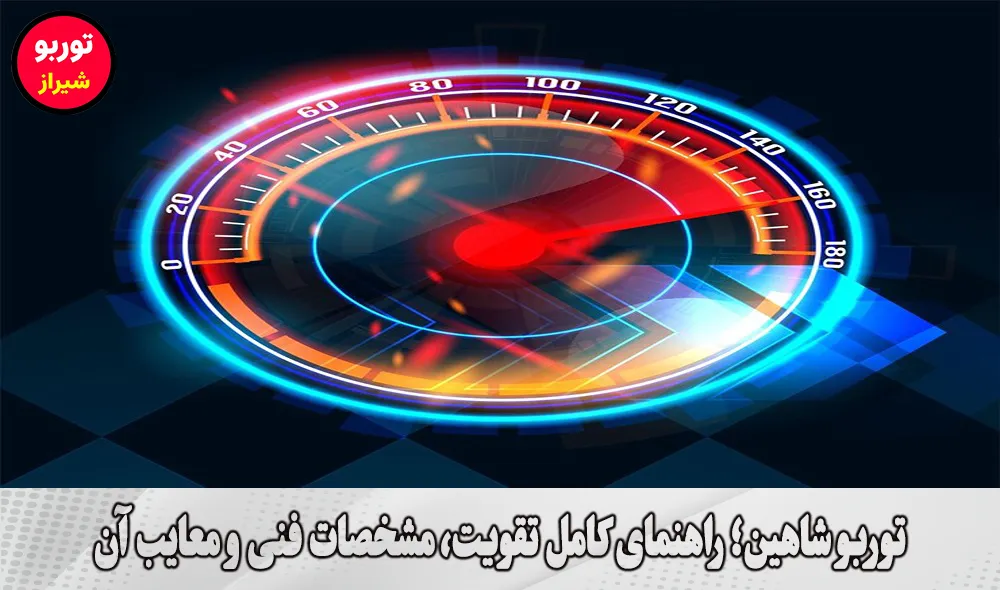 توربو شاهین