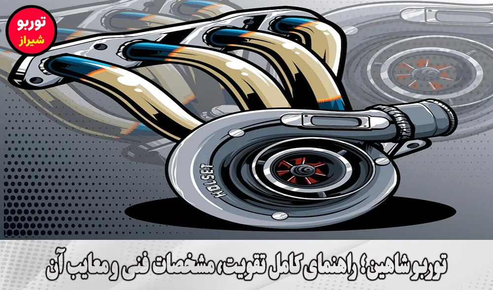 توربو شاهین