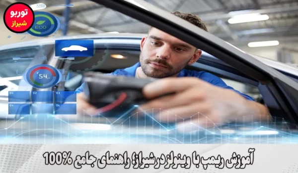 آموزش ریمپ با وینولز در شیراز