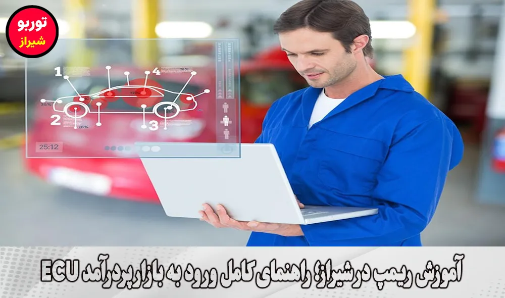 آموزش ریمپ در شیراز