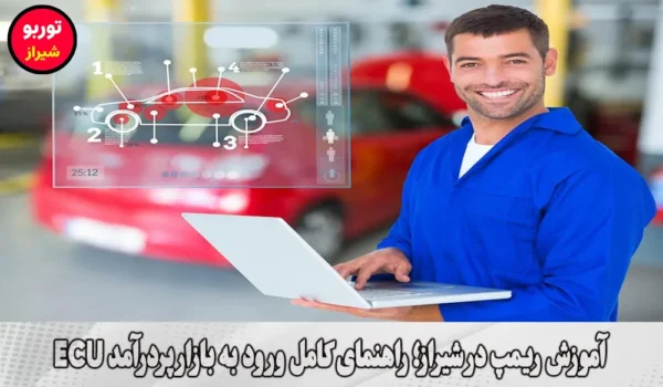 آموزش ریمپ در شیراز