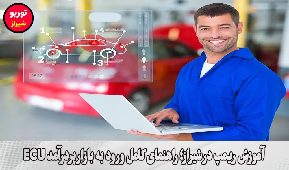 آموزش ریمپ در شیراز