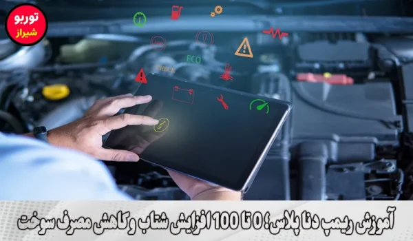 آموزش ریمپ دنا پلاس در شیراز