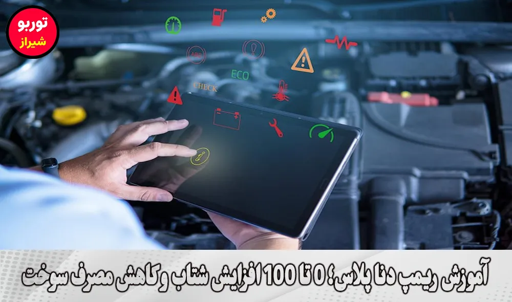 آموزش ریمپ دنا پلاس در شیراز