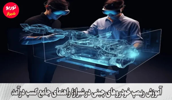 آموزش ریمپ خودروهای چینی در شیراز