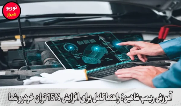آموزش ریمپ شاهین