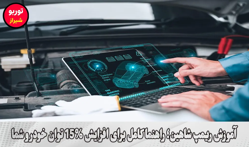 آموزش ریمپ شاهین