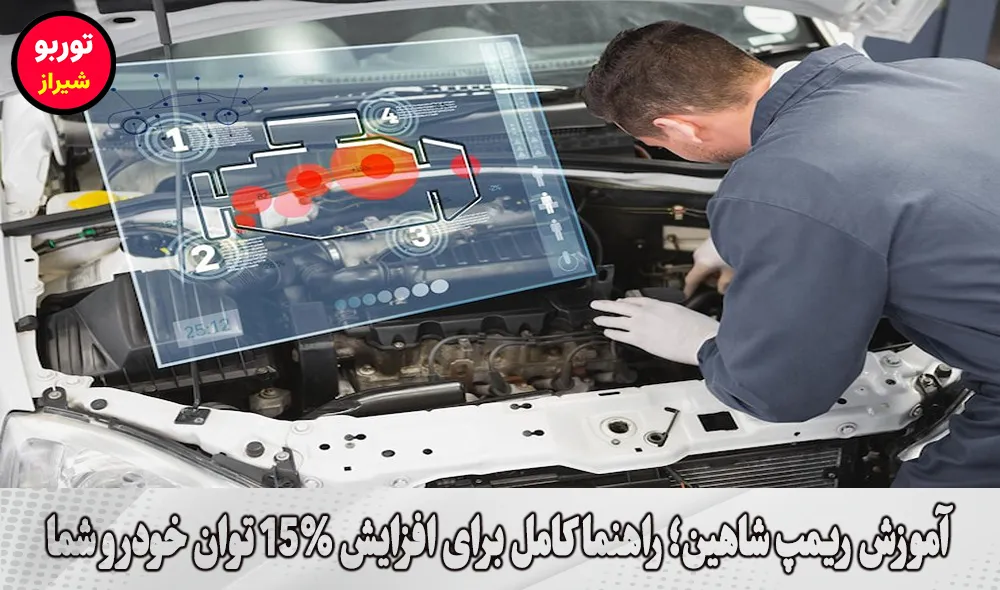 آموزش ریمپ شاهین