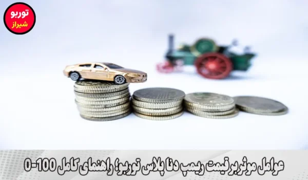 عوامل موثر بر قیمت ریمپ دنا پلاس توربو در شیراز