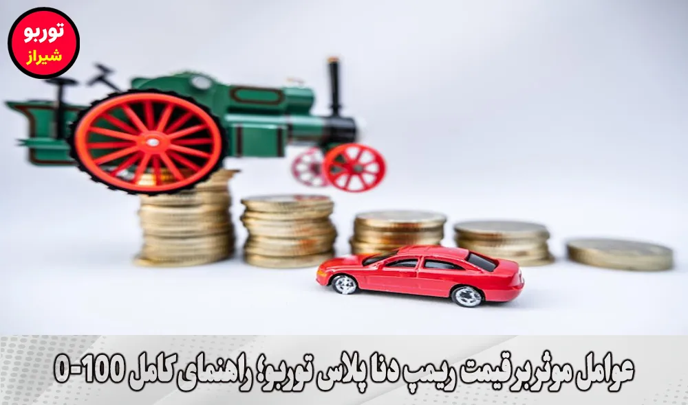 عوامل موثر بر قیمت ریمپ دنا پلاس توربو در شیراز