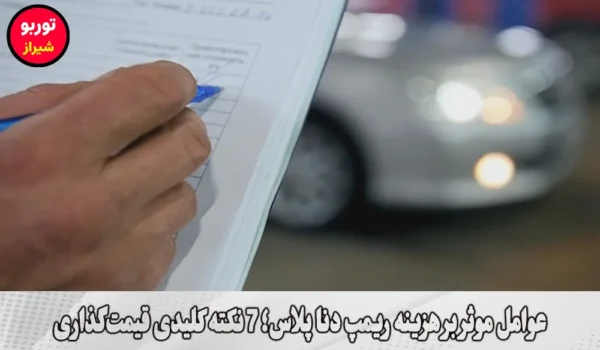 عوامل موثر بر هزینه ریمپ دنا پلاس