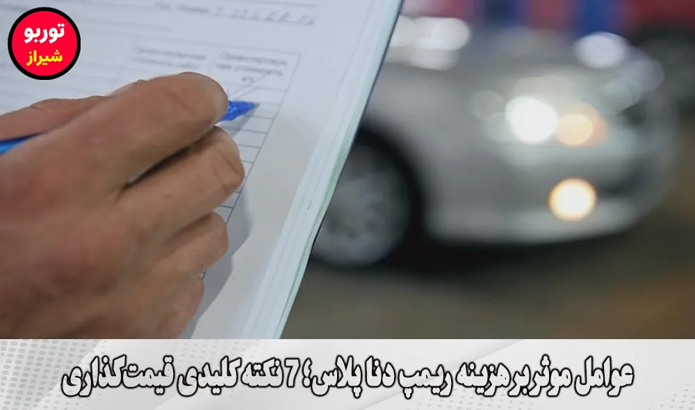 عوامل موثر بر هزینه ریمپ دنا پلاس