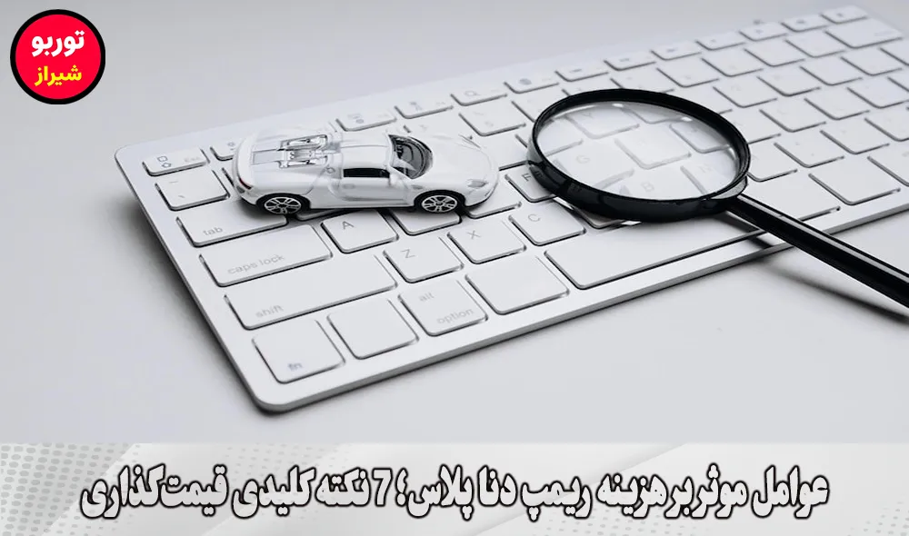 عوامل موثر بر هزینه ریمپ دنا پلاس