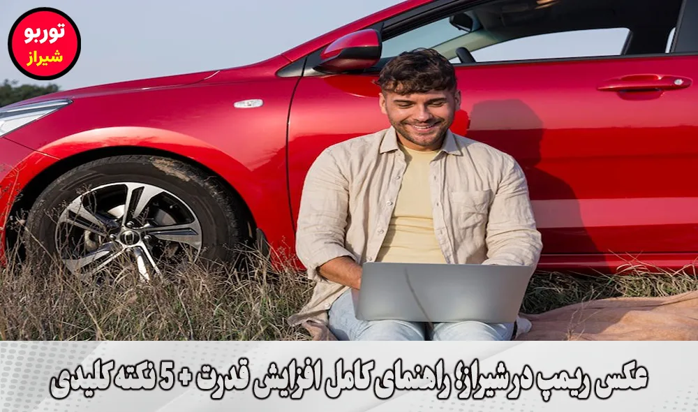 عکس ریمپ در شیراز