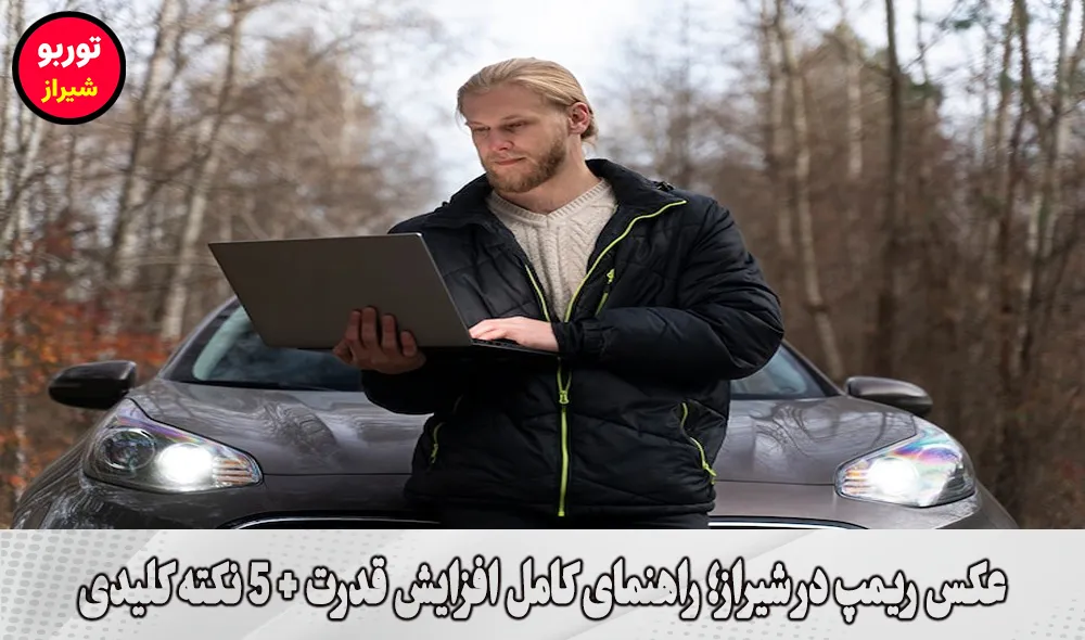 عکس ریمپ در شیراز