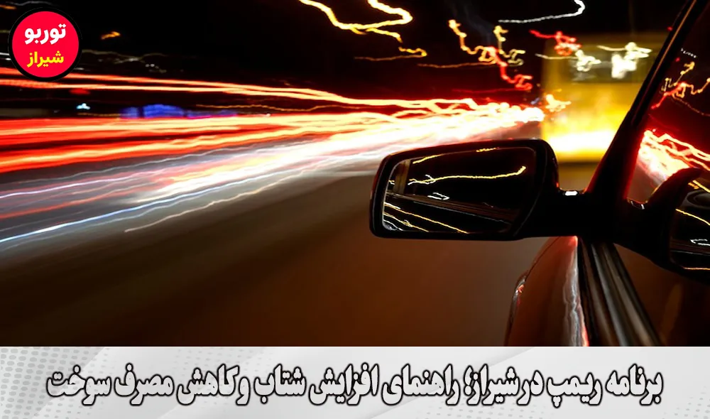 برنامه ریمپ در شیراز