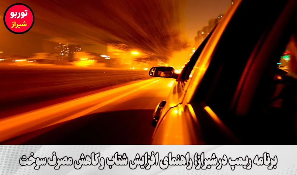 برنامه ریمپ در شیراز