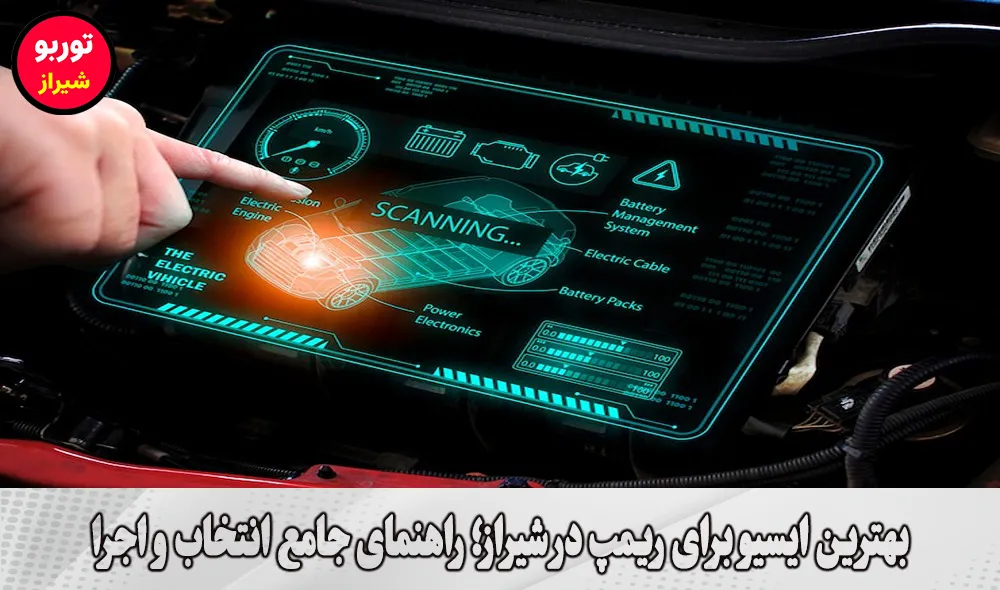 بهترین ایسیو برای ریمپ در شیراز