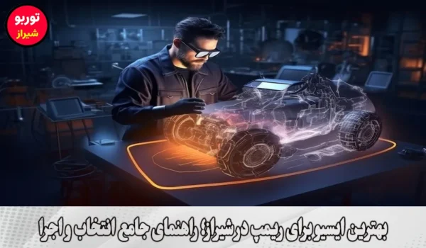 بهترین ایسیو برای ریمپ در شیراز