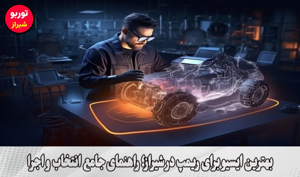 بهترین ایسیو برای ریمپ در شیراز
