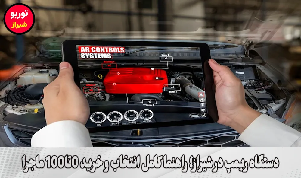 دستگاه ریمپ در شیراز