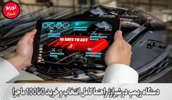 دستگاه ریمپ در شیراز