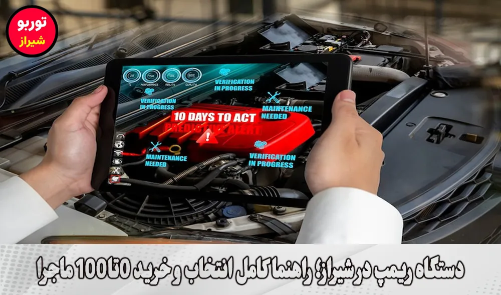 دستگاه ریمپ در شیراز