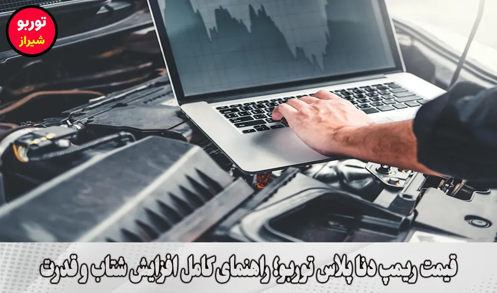 قیمت ریمپ دنا پلاس توربو در شیراز