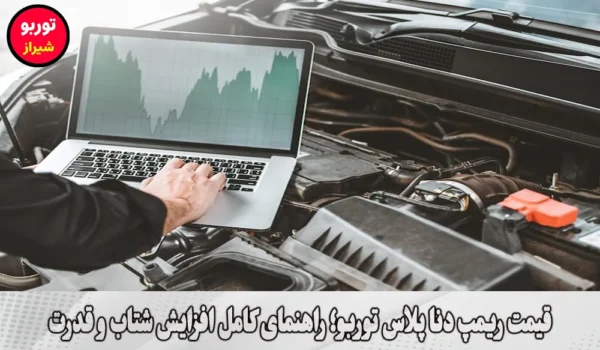 قیمت ریمپ دنا پلاس توربو در شیراز