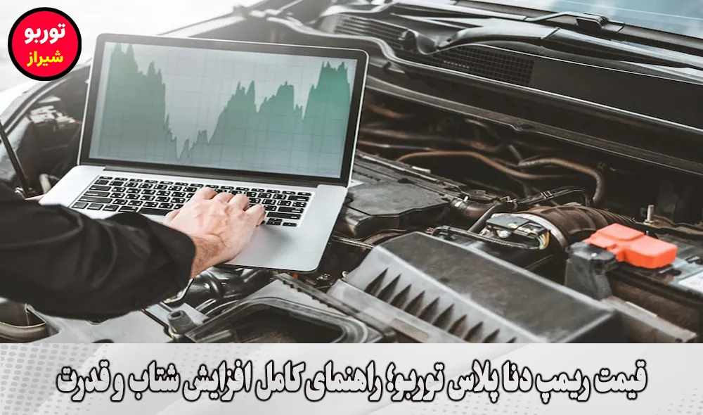 قیمت ریمپ دنا پلاس توربو در شیراز