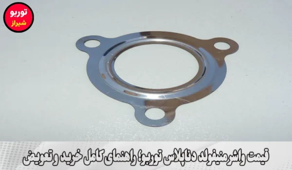 قیمت واشر منیفولد دناپلاس توربو