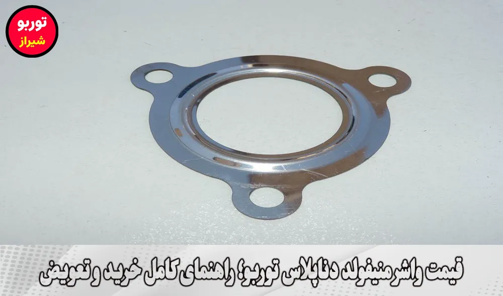 قیمت واشر منیفولد دناپلاس توربو