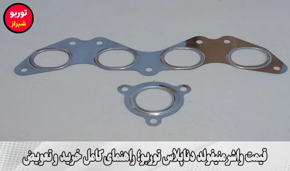 قیمت واشر منیفولد دناپلاس توربو