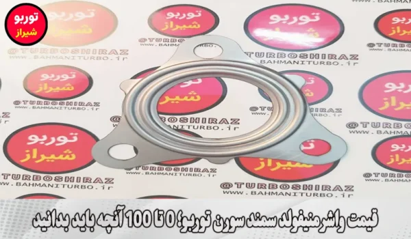 قیمت واشر منیفولد سمند سورن توربو