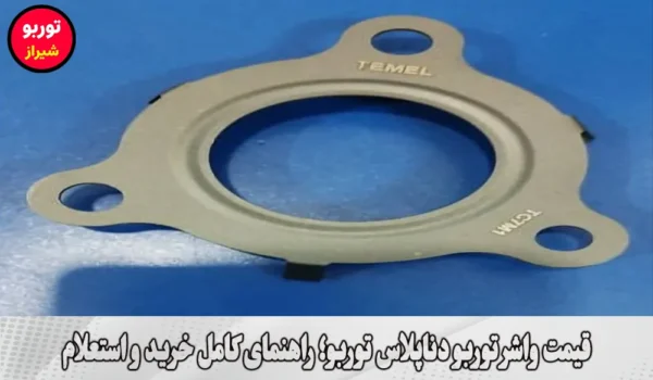قیمت واشر توربو دناپلاس توربو