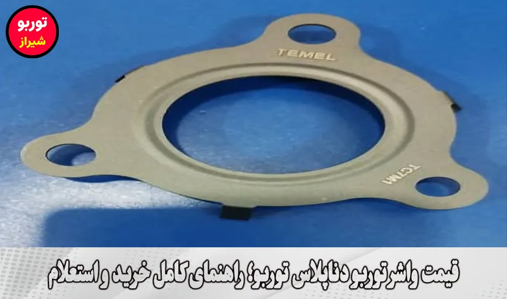 قیمت واشر توربو دناپلاس توربو