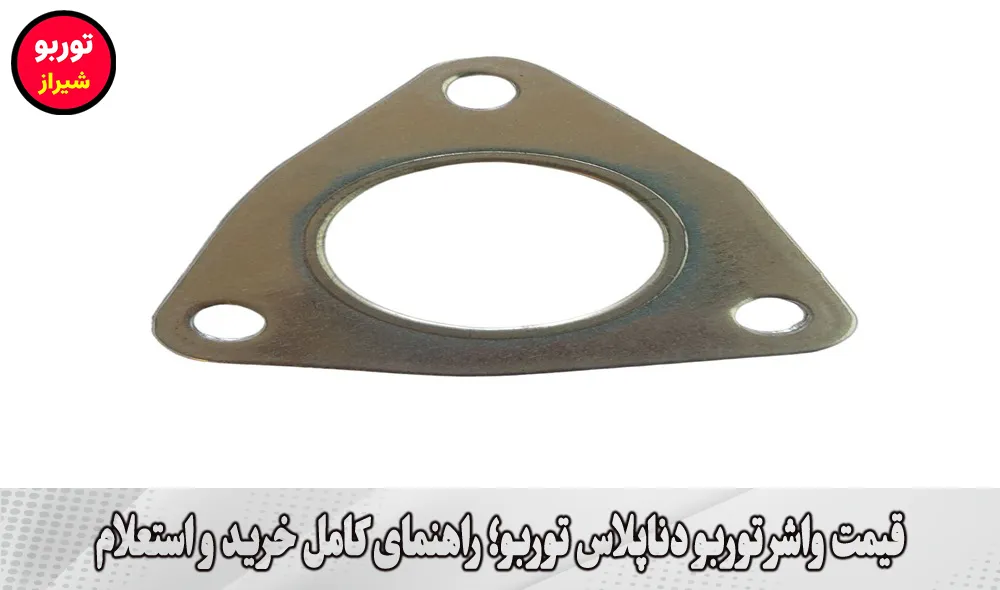 قیمت واشر توربو دناپلاس توربو