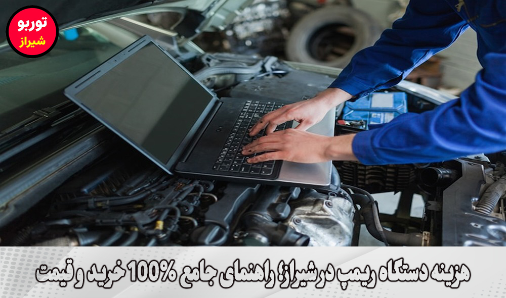 هزینه دستگاه ریمپ در شیراز